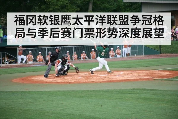 福冈软银鹰太平洋联盟争冠格局与季后赛门票形势深度展望