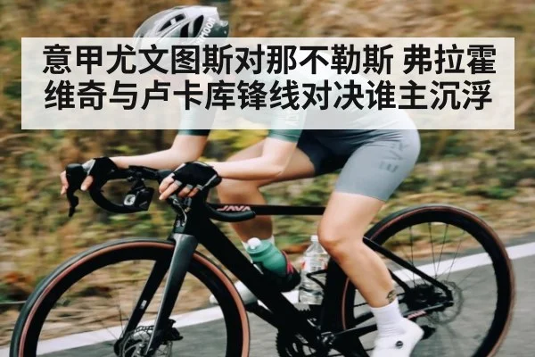 意甲尤文图斯对那不勒斯 弗拉霍维奇与卢卡库锋线对决谁主沉浮