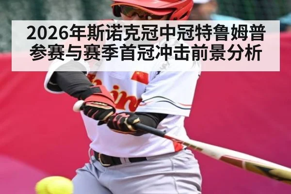 2026年斯诺克冠中冠特鲁姆普参赛与赛季首冠冲击前景分析